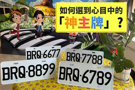 五行數字車牌|【車牌如何選】車牌號碼怎麼選？掌握五行能量，助你一路順風！。